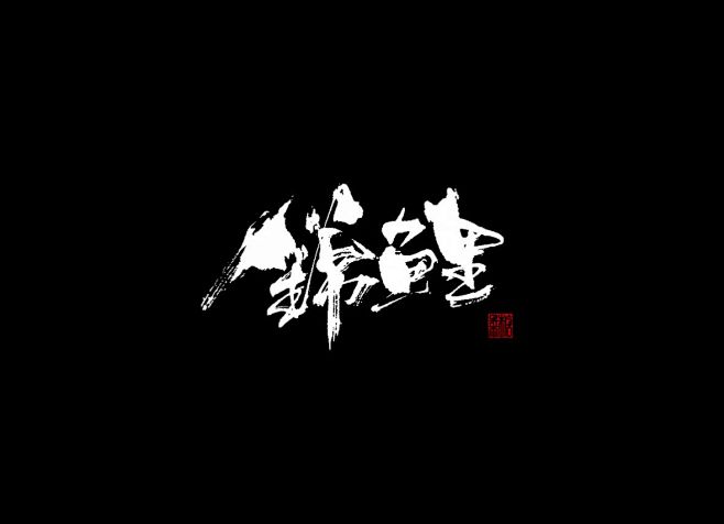 锦鲤书法字体字体传奇网ziticq