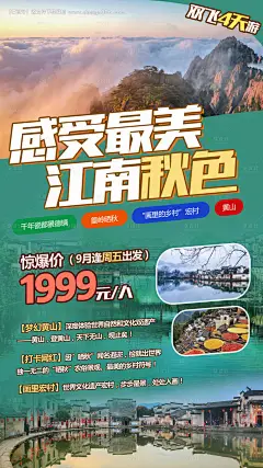 秋天江南景德镇黄山宏村景点海报--源文件下载