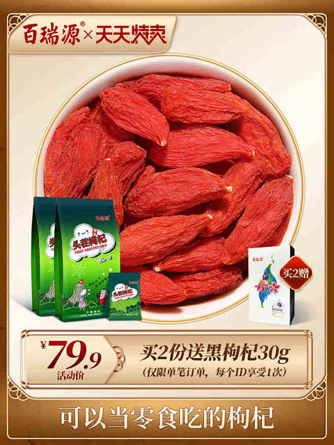 百瑞源枸杞子宁夏正宗头茬特级优免洗中宁构...