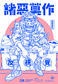 2019 | 海报集-古田路9号-品牌创意/版权保护平台