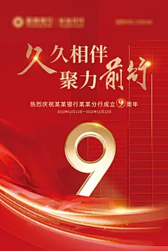 银行9周年海报-素材库-sucai1.cn