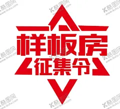 样板房 【酷图网】样板征集,样板房,样板房征集,样板房海报,征集样板房,征集,征集令,样板房活动,装修,装饰,装修公司,装饰公司,家装,家装节,样板房宣传单,建材,家装样板房,样板间,样板房征集令,公寓样板房,房地产,地产广告,楼房,样板房广告,装修海报,海景样板房,样板房装饰,样板房展示,