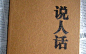 写文案“找不到”人说话，如何“说人话”