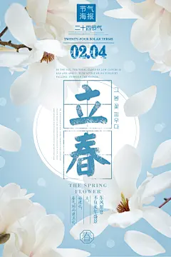 蓝色玉兰花立春海报