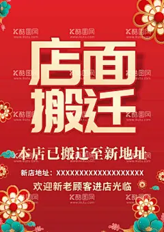 店面搬迁红色背景  - 源文件下载【酷图网】店面搬迁海报,店面搬迁,红色,背景,海报,搬迁