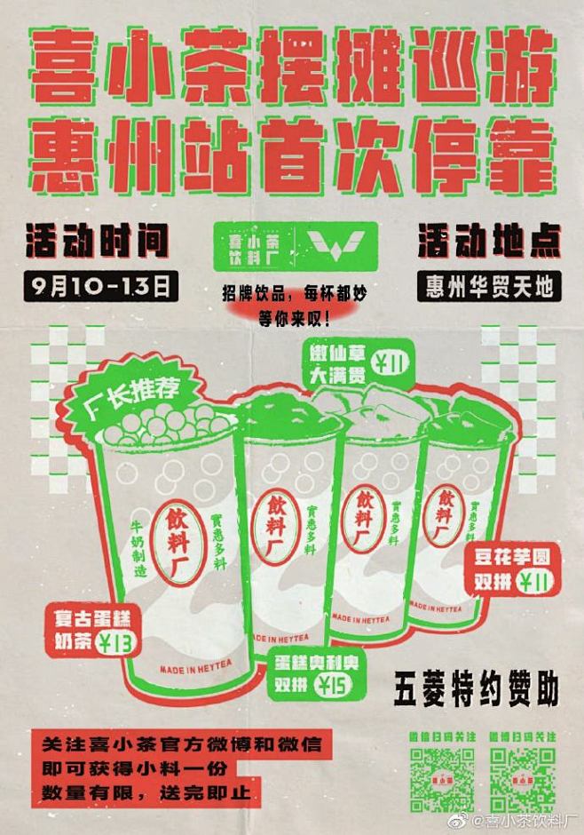 #喜小茶饮料厂#
继广州站和江门站后，喜...