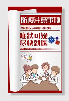 疫情防控科学防疫宣传海报