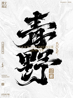 是谁今天还没下班采集到C-书法