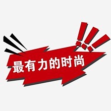 双十一 新款时尚标签 淘宝促销标签 标签...