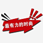 双十一 新款时尚标签 淘宝促销标签 标签 logo 图标 优惠 降价 特惠 商场促销 淘宝收藏 收藏标签 节日特惠 节日大减价 节日大降价 特惠 卡通标签 矢量图 矢量标签 新品上市 花边素材 艺术字 书签 标贴 丝带 花纹 淘宝价格标签 淘宝装修图标 标签素材 折扣标签 sale 限量秒杀 复古标签