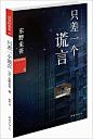 《加贺探案集6:只差一个谎言》 东野圭吾, 黄真【摘要 书评 试读】图书