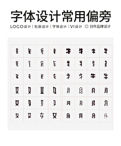 lw6irCuG采集到字体偏旁