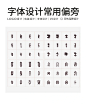 字体设计常用偏旁4 -(刘兵克)