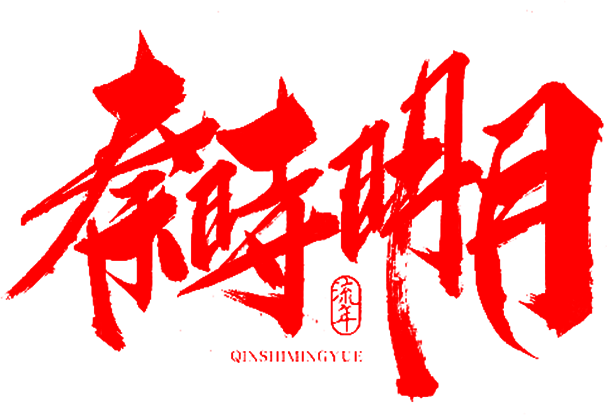 笔-秦时明月