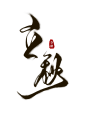 秋季立秋手写大气书法气节标题素材