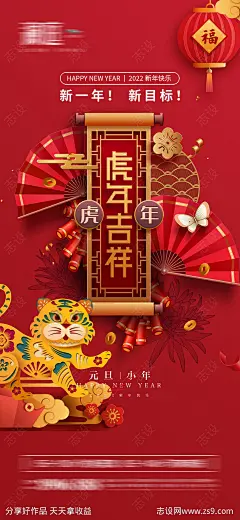2022元旦新年虎年剪纸海报-源文件-志设网-zs9.com