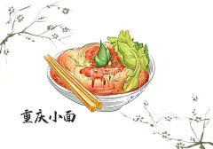 重庆小面  - 源文件下载【酷图网】漫画,美食,可口,诱人,营养,垂涎欲滴,重庆小面,