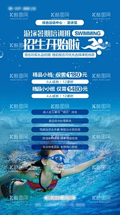 暑期游泳培训海报  - 源文件下载【酷图网】海报,暑期,游泳,培训,儿童,少儿,运动,