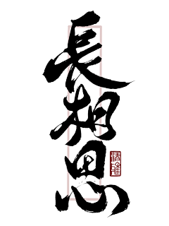 CABBAGEYA-采集到字体,主题字