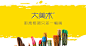 淘宝网 - 淘！我喜欢
