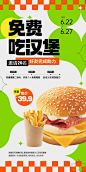【南门网】 海报 活动 促销 投票 助力 开业 新品 营销 汉堡 免费 简约 484547
