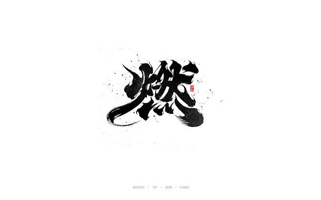 燃