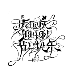芊雪伊梦采集到我的字设
