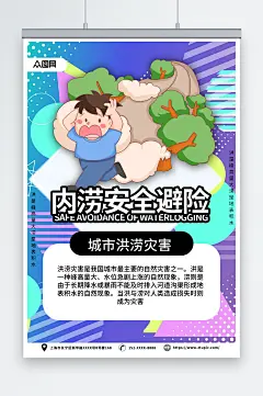 孟菲斯内涝安全避险公益宣传海报-众图网
