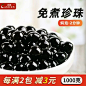 免煮珍珠奶茶即食黑珍珠粉圆奶茶店专用配料冲泡型快煮波霸豆商用