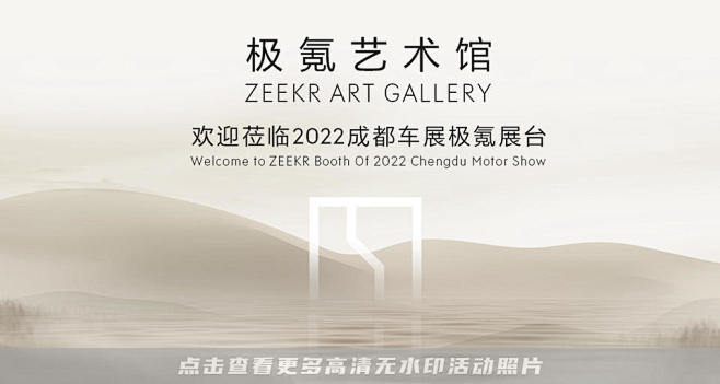 极氪汽车车展活动照片，更多高清无水印照片...