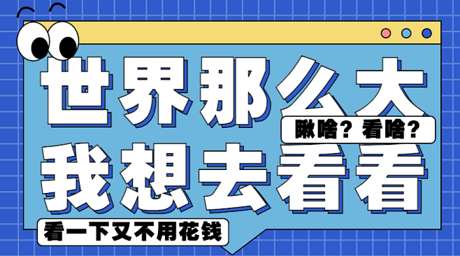 世界那么大趣味文案创意横版海报