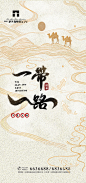 一带一路移动端海报-源文件