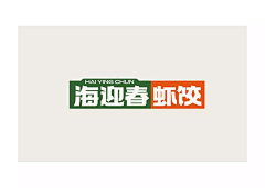 模版小福采集到LOGO艺术字