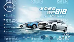 东风日产不负盛夏嗨购818  - 源文件下载【酷图网】东风日产,汽车,全系车,盛夏,嗨购818,水,游泳,蓝天,白云,山,海报