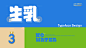 雪帝“生乳口味”冰淇淋包装