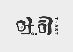 梦二蟹采集到字体