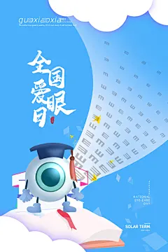 高端爱眼日节日宣传海报