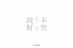 零柒/采集到字体设计