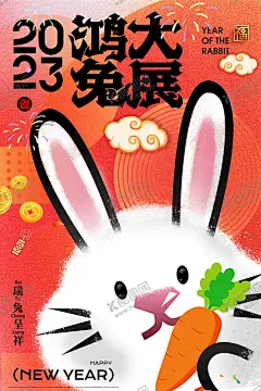 大展鸿兔 【酷图网】兔年,2023兔年,兔年春节,2023年春节,2023兔年大吉,2023年,2023海报,2023背景,兔年大吉,兔年吉祥,兔年海报,兔年快乐,兔年素材,兔年贺卡,新年,兔年展架,兔年红包,鸿兔大展,兔年展板,福兔贺春,瑞兔呈祥,瑞兔迎新,恭贺新春,金兔贺岁,兔年贺岁,兔年促销,福兔迎春,新年快乐,