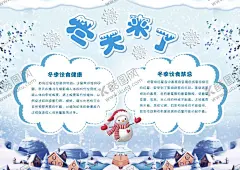 冬天来了冬季饮食健康小报 【酷图网】冬天来啦,健康饮食,手抄报,冬天来了,冬季,立冬,冬至,冬天,下雪,雪花,寒冷,严寒,雪人