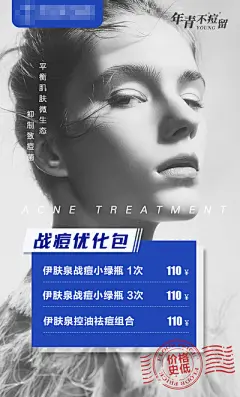 【南门网】海报 医美 活动 祛痘 伊肤泉 促销