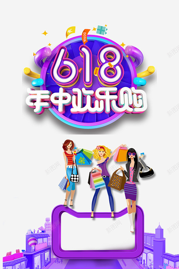 618年中大促618年中欢乐购手绘人物 ...