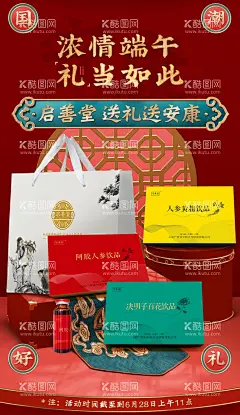营养品保健品海报  - 源文件下载【酷图网】海报,保健品,营养品,端午节,中国传统节日,人参,饮品,安康,中式,红金,