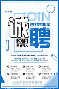 招聘海报  - 源文件下载【酷图网】招聘海报,招聘,应聘海报,招生海报,招聘会海报,招聘展架,招聘广告,招聘背景,招聘简章,学校招聘,企业招聘,春季招聘,夏季招聘,高端招聘,专业招聘,招聘人才,招聘精英,招聘工人,招聘启示,餐饮招聘,酒店招聘,夜店招聘,超市招聘,招聘DM,招聘会,网络招聘,广告