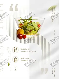 轻食海报 【酷图网】减肥海报,轻食,沙拉,水果,海报