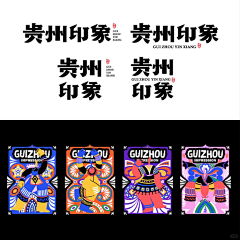 暴富路上的cc采集到贵州