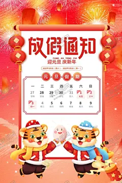 2022元旦 【酷图网】元旦放假通知,公司放假通知,企业放假通知,放假通知,元旦快乐,春节放假通知,虎年放假通知,节日放假通知,放假通知设计,放假通知模板,放假告示,企业放假公告,公司放假公告,放假店铺公告,公司放假告示,简介放假,放假公告,放假,元旦放假,放假海报,欢度元旦,喜迎元旦,辞旧迎新,圣诞元旦,双旦狂欢,