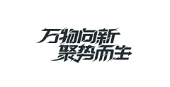 带刀美工_采集到字体