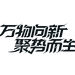 万物向新聚势而生字体设计