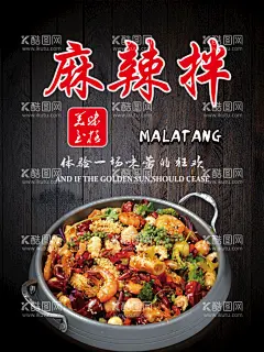 麻辣烫海报  - 源文件下载【酷图网】麻辣烫,黑色,海报,麻辣拌,美食,